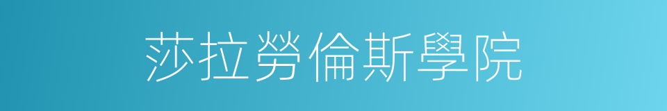 莎拉勞倫斯學院的同義詞