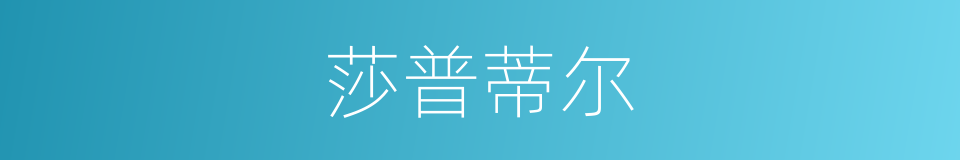 莎普蒂尔的同义词