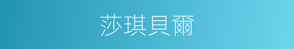 莎琪貝爾的同義詞