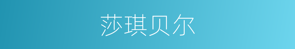 莎琪贝尔的同义词