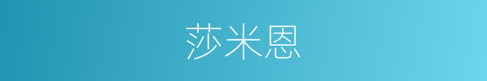 莎米恩的同义词