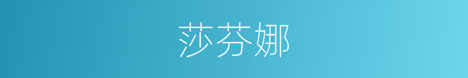 莎芬娜的同义词