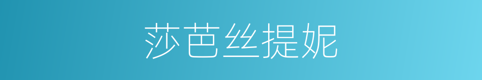 莎芭丝提妮的同义词