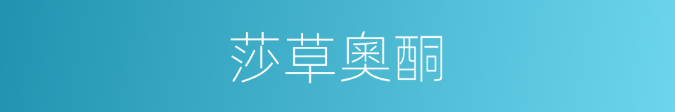 莎草奧酮的同義詞