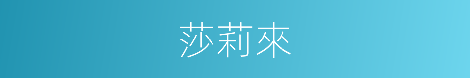 莎莉來的同義詞