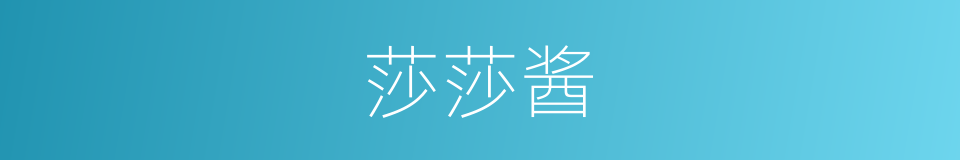 莎莎酱的同义词