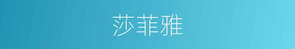 莎菲雅的同义词