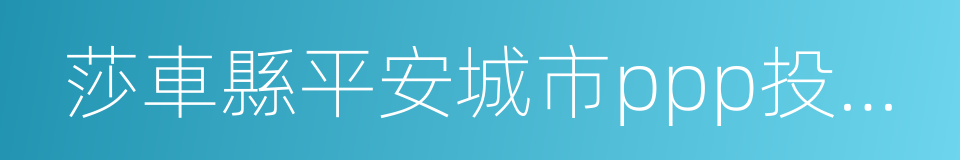 莎車縣平安城市ppp投資合作協議的同義詞