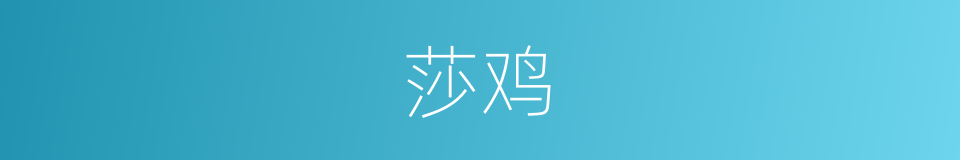 莎鸡的意思