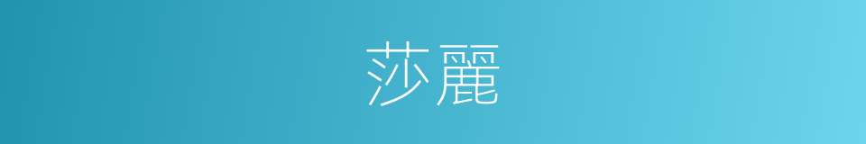 莎麗的同義詞
