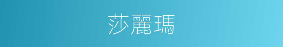 莎麗瑪的同義詞
