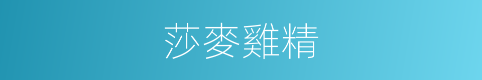 莎麥雞精的同義詞