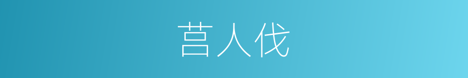 莒人伐的同义词