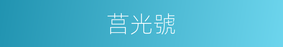 莒光號的同義詞