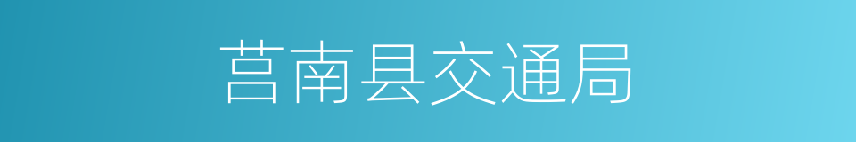 莒南县交通局的同义词