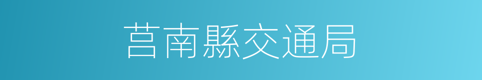 莒南縣交通局的同義詞