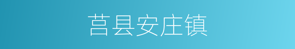 莒县安庄镇的同义词