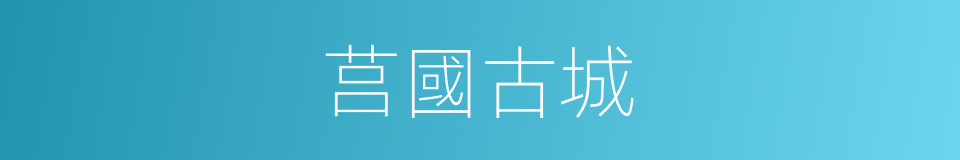 莒國古城的同義詞
