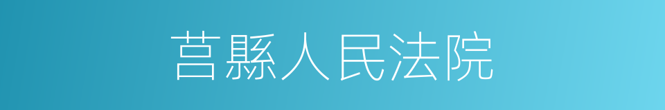 莒縣人民法院的同義詞
