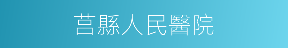 莒縣人民醫院的同義詞