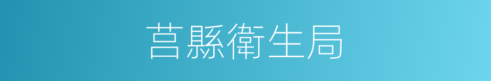 莒縣衛生局的同義詞