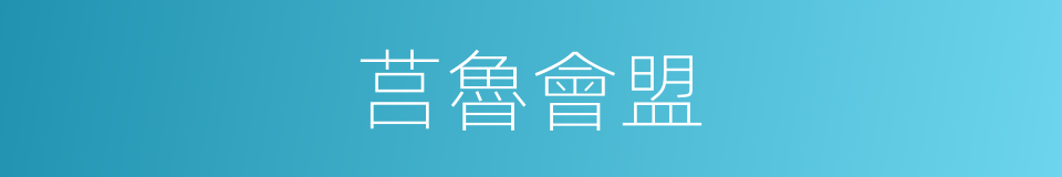 莒魯會盟的同義詞