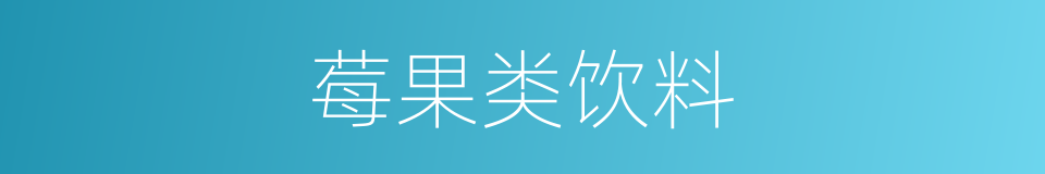 莓果类饮料的同义词