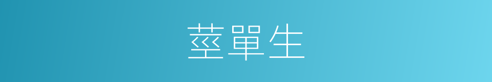 莖單生的同義詞