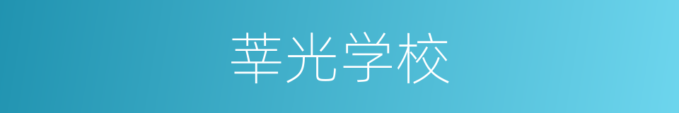 莘光学校的同义词