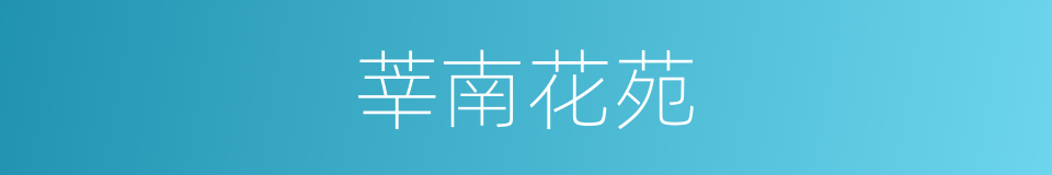 莘南花苑的同义词