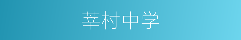 莘村中学的同义词