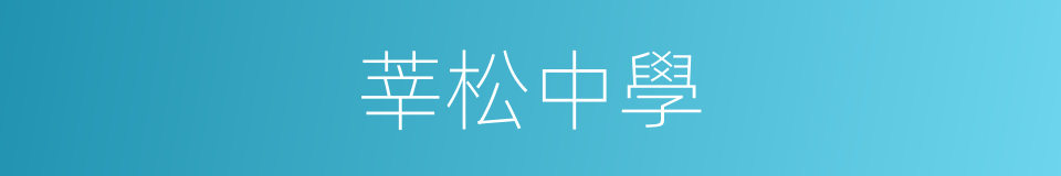 莘松中學的同義詞