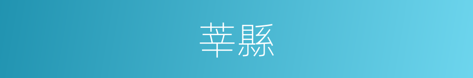 莘縣的意思