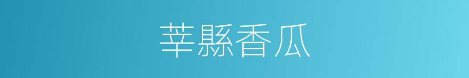 莘縣香瓜的意思