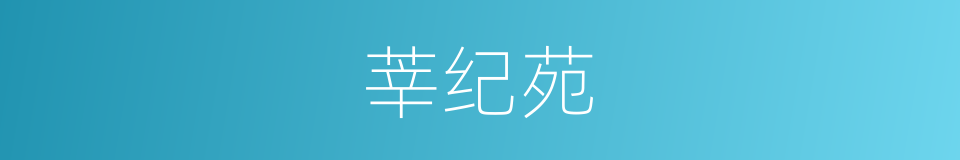 莘纪苑的同义词