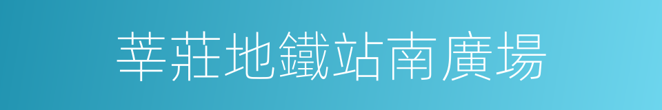 莘莊地鐵站南廣場的同義詞