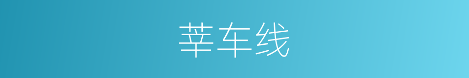 莘车线的同义词