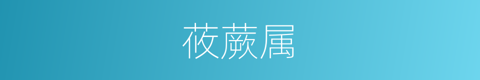 莜蕨属的同义词