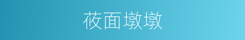 莜面墩墩的同义词