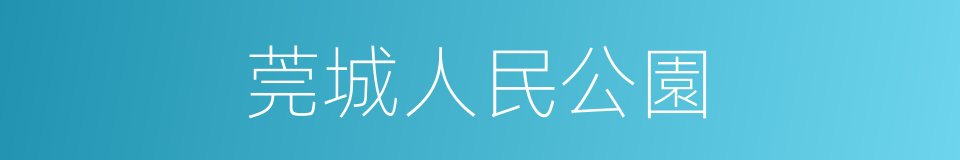 莞城人民公園的同義詞