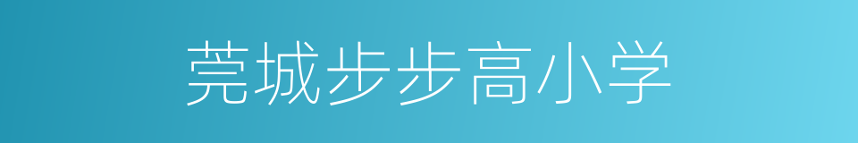 莞城步步高小学的同义词