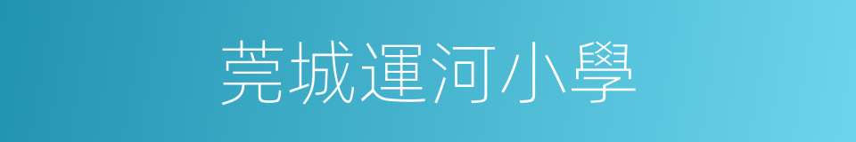 莞城運河小學的同義詞