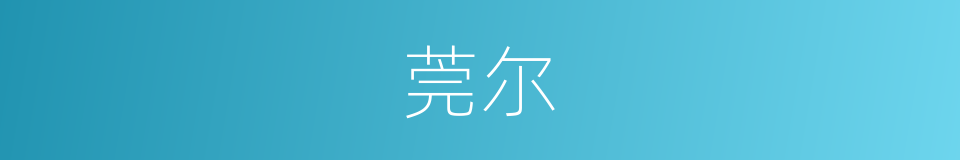 莞尔的意思
