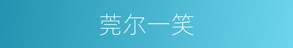 莞尔一笑的意思