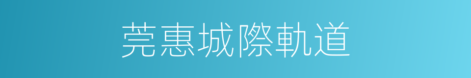 莞惠城際軌道的同義詞