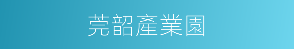 莞韶產業園的同義詞