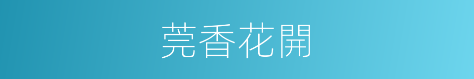 莞香花開的同義詞