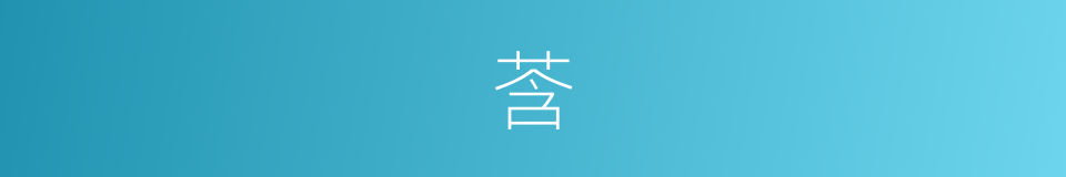 莟的意思