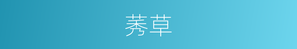 莠草的意思