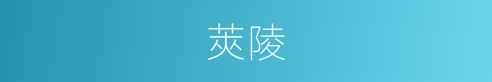 莢陵的同義詞